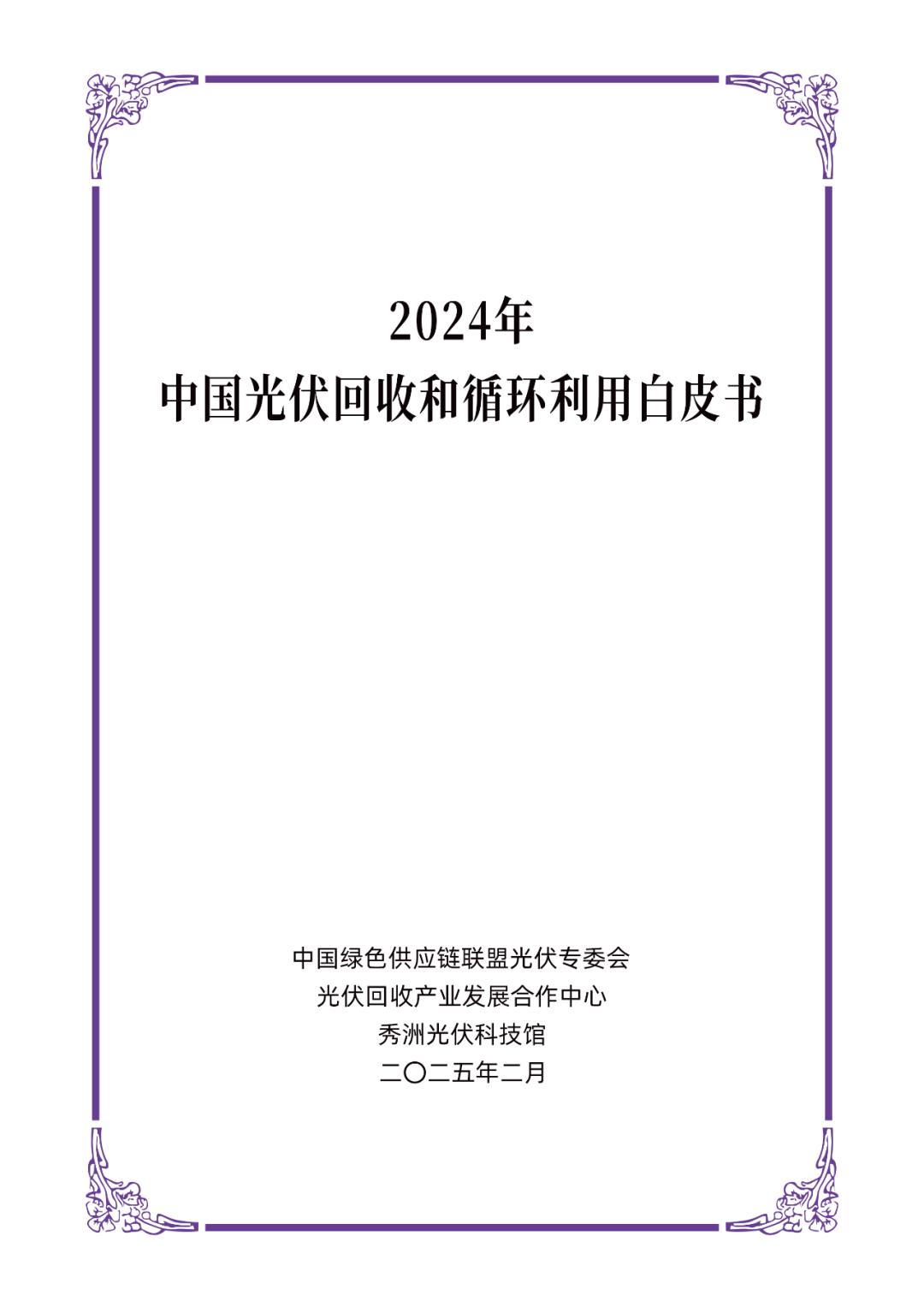 连续三年！最新《2024年中国光伏回收和循环利用白皮书》重磅发布！(图2)