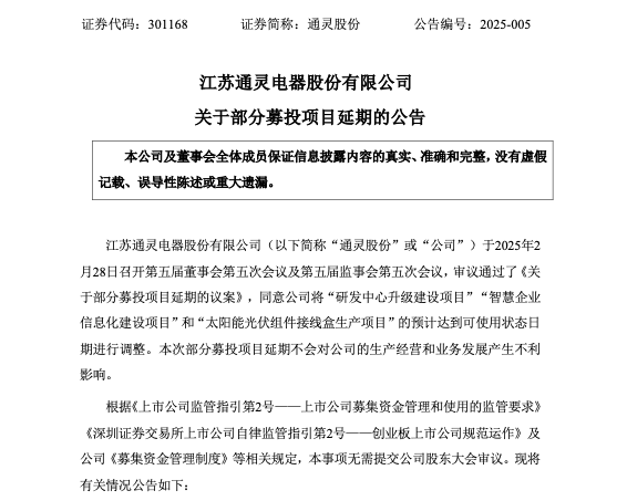 光伏整体市场不景气通灵股份多个募投项目延期两年：公司去年净利同比大降或达近60%(图1)