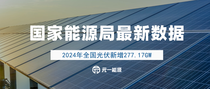 国家能源局公布最新数据2024全国光伏新增27717GW(图1)